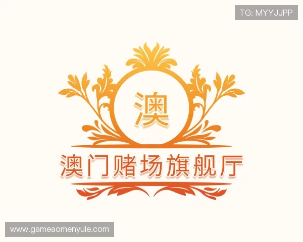 了解澳门赌场旗舰厅